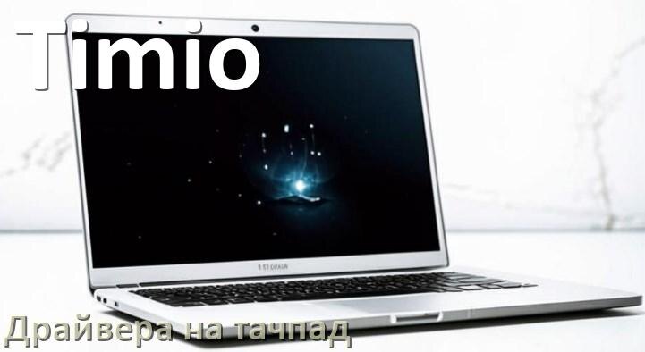 
Драйвера на тачпад для ноутбука Timio на Windows 11, 10, 7 на 32, 64 бит