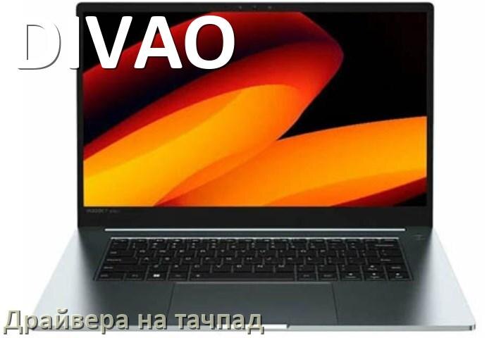 
Драйвера на тачпад для ноутбука DIVAO на Windows 10, 11, 7 на 32, 64 бит