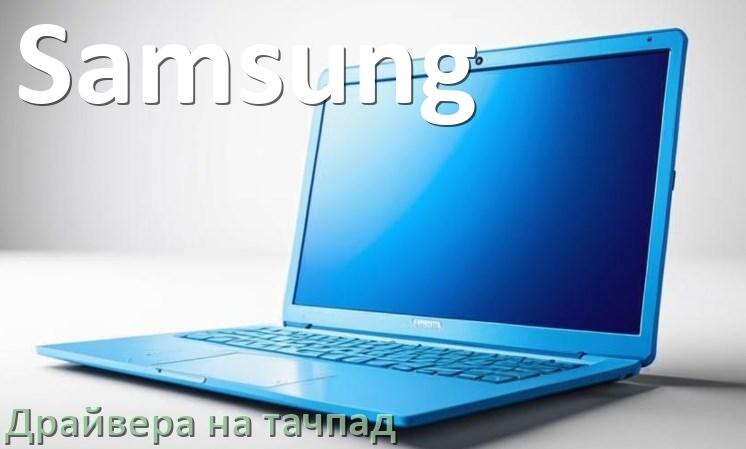 
Драйвера на тачпад для ноутбука Samsung на Windows 10, 11, 7 на 64, 32 бит