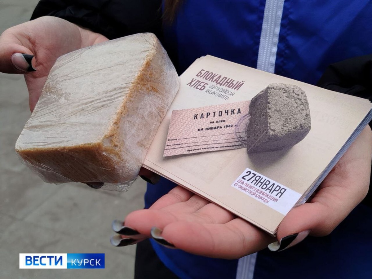     Курск присоединился ко Всероссийской акции «Блокадный хлеб»