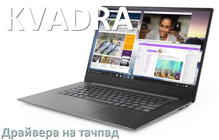 
Драйвера на тачпад для ноутбука KVADRA на Windows 10, 11, 7 на 32, 64 бит