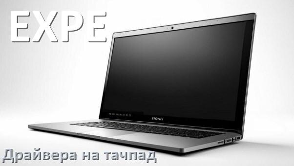 
Драйвера на тачпад для ноутбука EXPE на Windows 10, 11, 7 на 64, 32 бит