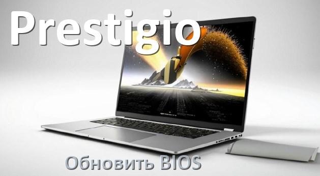 
Как на ноутбуке Prestigio обновить BIOS с флешки и прошить новую версию