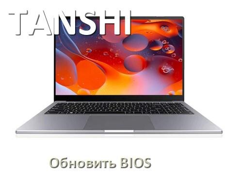 
Как в ноутбуке TANSHI обновить БИОС с флешки и прошить новую версию