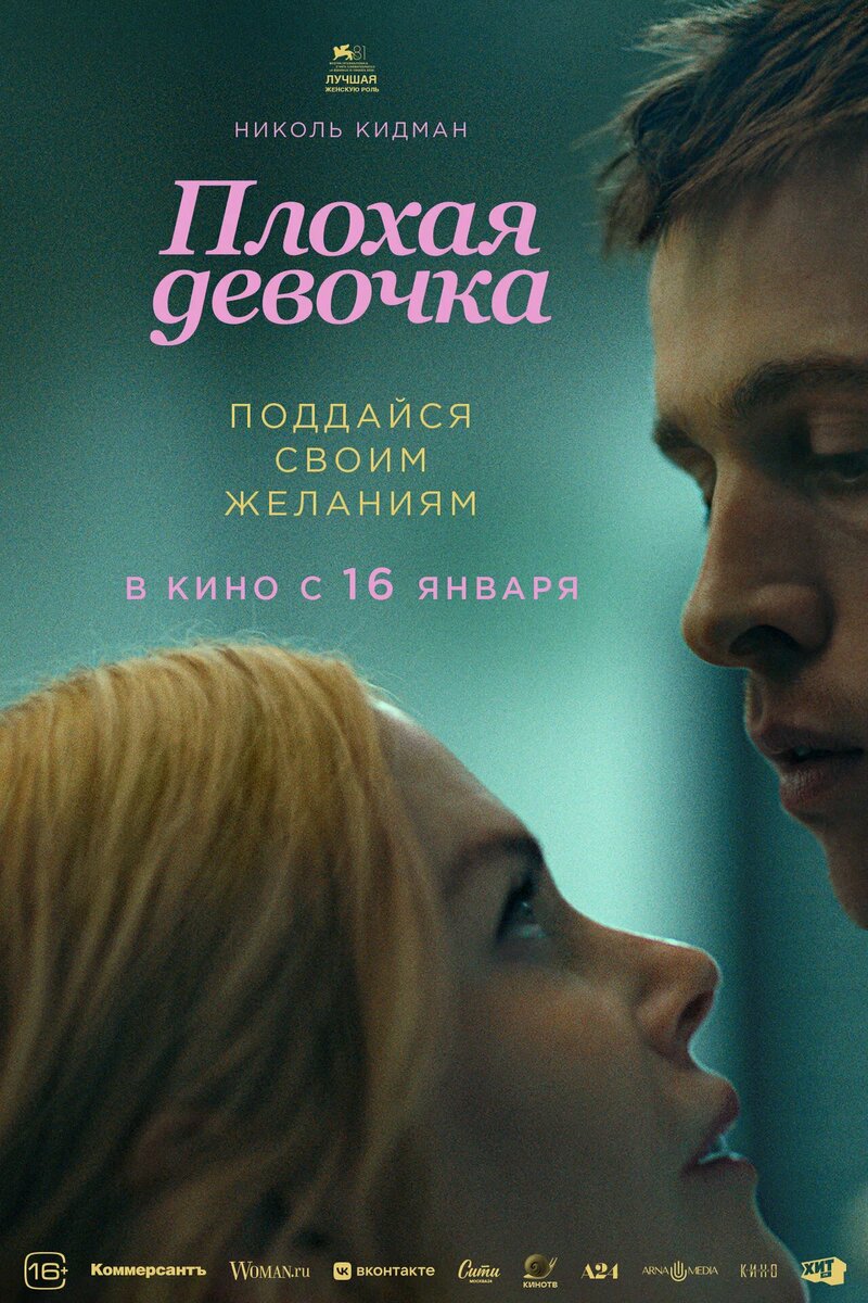 Постер к фильму "Плохая девочка"