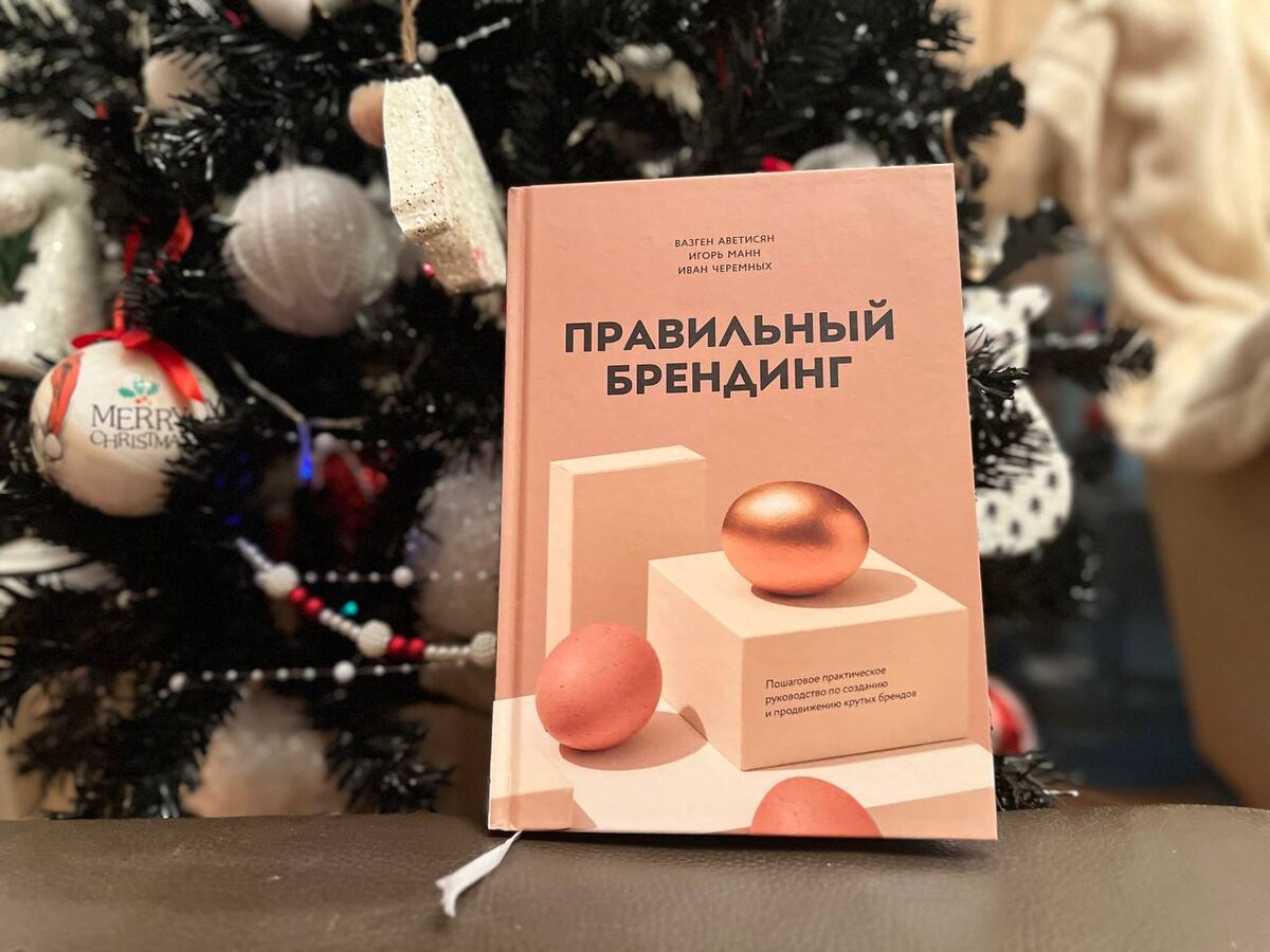 Книга Правильный Брендинг