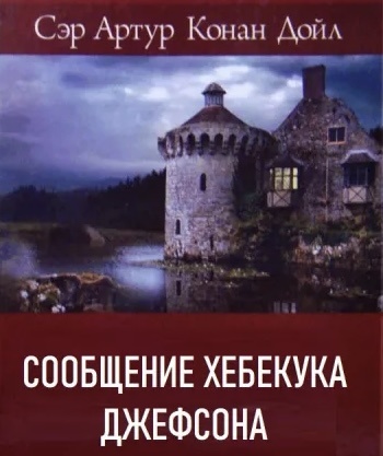 Артур Конан Дойл написал рассказ «Сообщение Хебекука Джейсона» в 1884 году. Этот рассказ был опубликован в журнале "Cornhill Magazine" в январе 1885 года.