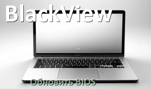 
Как на ноутбуке BlackView обновить BIOS с флешки и прошить новую версию