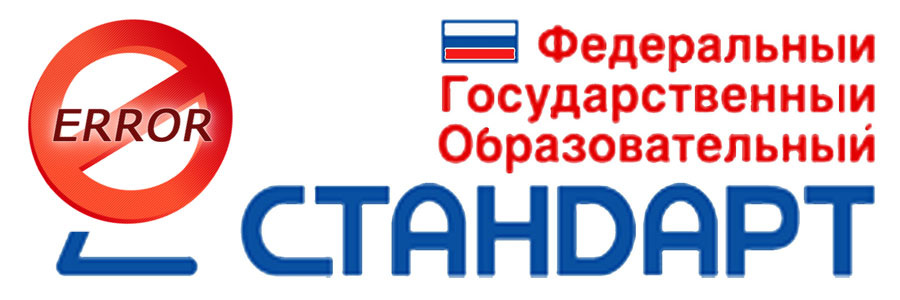 12 ошибок ФГОС