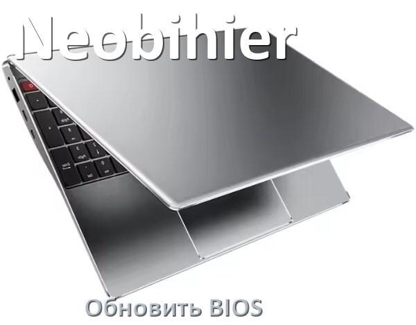 
Как в ноутбуке Neobihier обновить BIOS с флешки и прошить новую версию