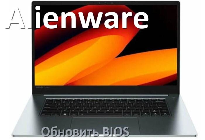 
Как на ноутбуке Alienware обновить BIOS с флешки и прошить новую версию