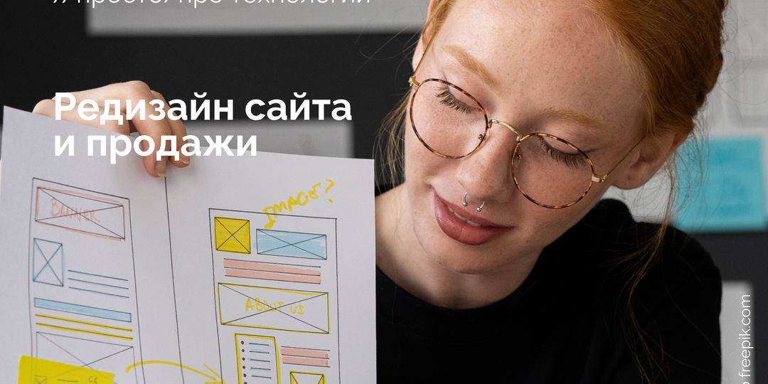Как не провалить продажи при редизайне сайта?