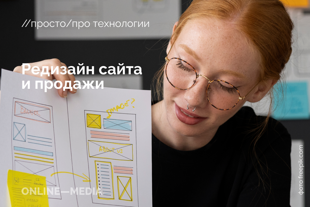 Редизайн сайта и продажи