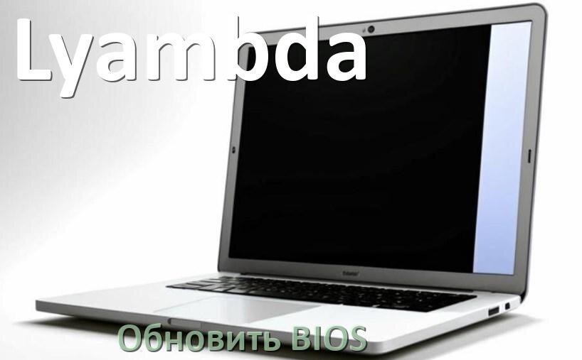 
Как на ноутбуке Lyambda обновить БИОС с флешки и прошить новую версию