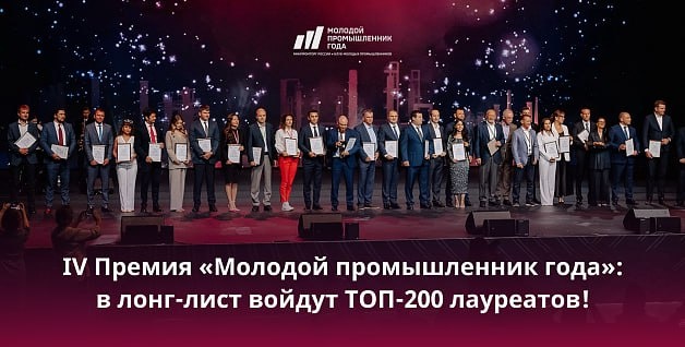    Премия «Молодой промышленник года»