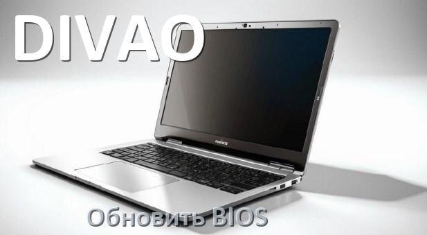 
Как в ноутбуке DIVAO обновить БИОС с флешки и прошить новую версию