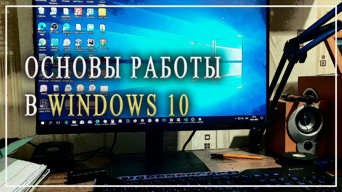Основы работа с Windows 10