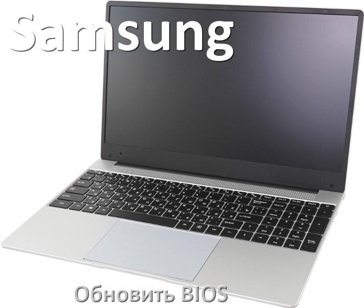 
Как на ноутбуке Samsung обновить BIOS с флешки и прошить новую версию