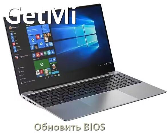 
Как в ноутбуке GetMi обновить БИОС с флешки и прошить новую версию