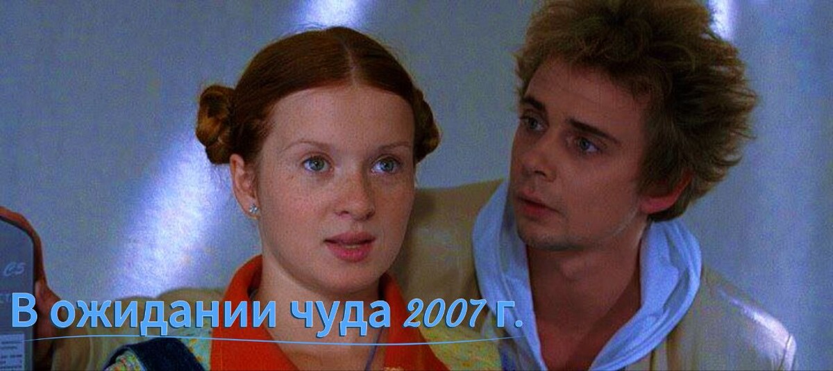 🎈В ожидании чуда/фильм/2007 г. 🎈