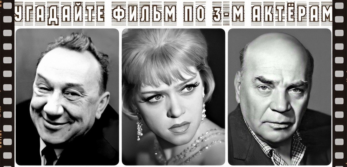 мой фотоколлаж - Угадайте фильм по трём актёрам