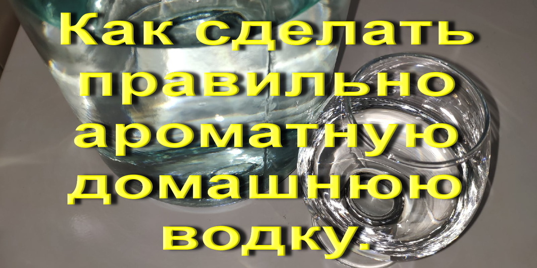 Как сделать правильно ароматную домашнюю водку. Тонкости получения. Мацерация в домашних условиях. Три рецепта.