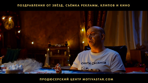 Сергей Бурунов и другие Звёзды удивят всех! Хотите снимем кино для корпоратива или Дня Рождения?