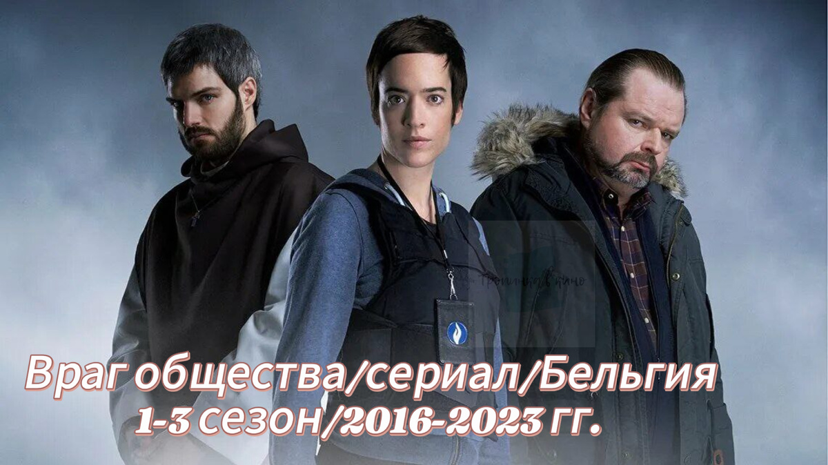 🎥Враг общества/сериал/Бельгия/1-3 сезон, 2016-2023 гг. 