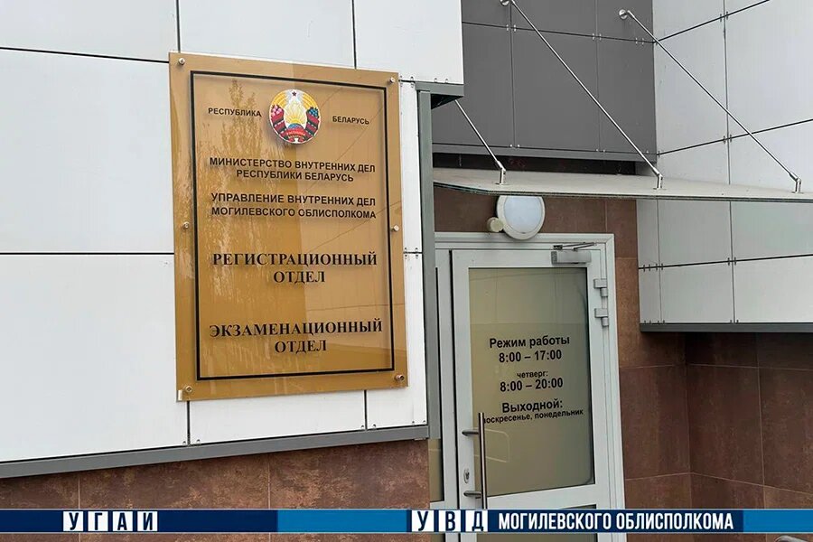    Фото: УВД Могилевского облисполкома
