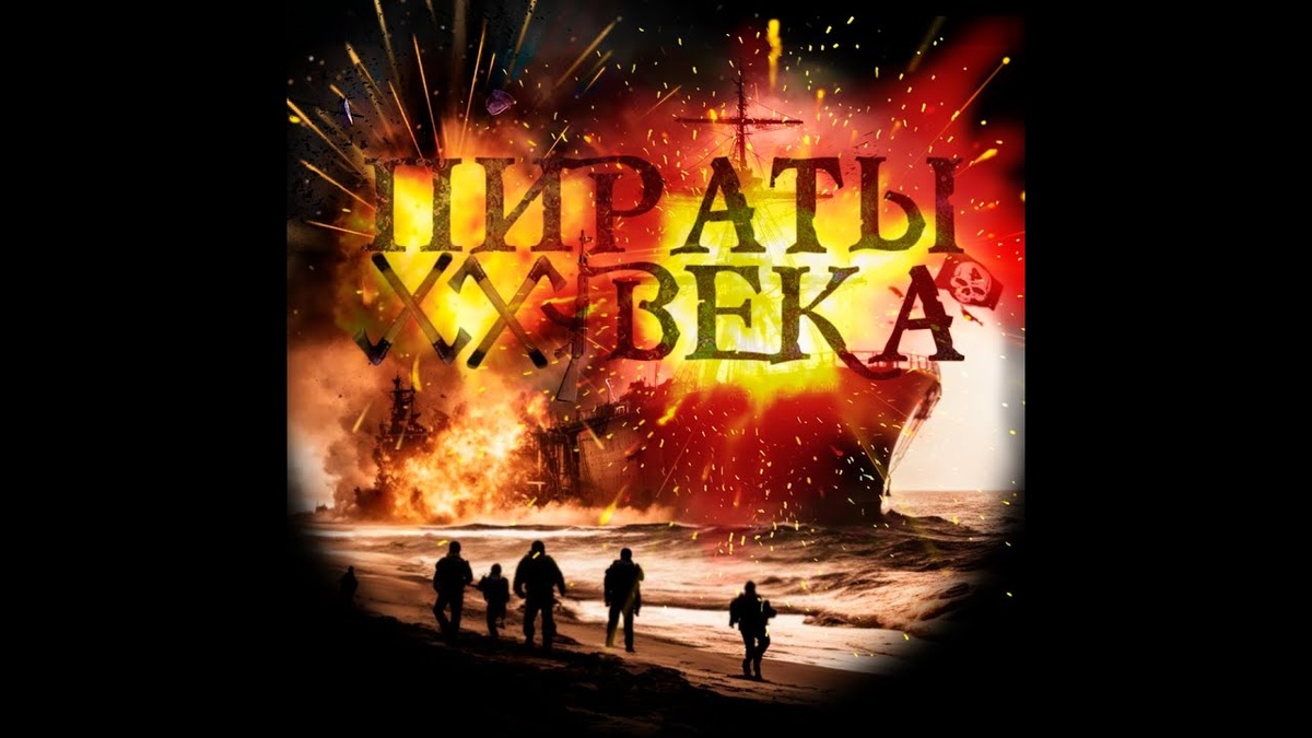 Пираты 21 века