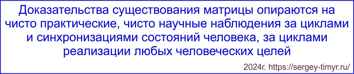 Грядущий царь Сергей-Тимур получил от Бога новое учение о матрице.
