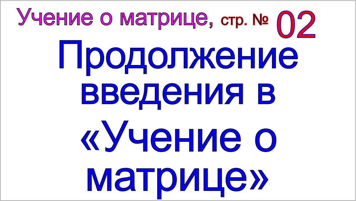 Грядущий царь рассказывает об учении о матрице.