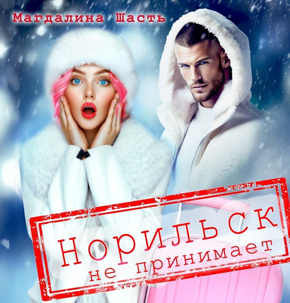 – Здесь занято? – Симпатичный парень скандинавского типа, Алиса мысленно окрестила его «шведом», с любопытством склонился над креслом, на котором покоился её аккуратный розовый чемоданчик, вполне достойный называться ручной кладью.Норильск не принимает
Автор: Магдалина Шасть