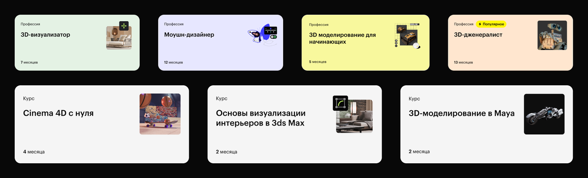 Примеры обучения на конкретную профессию и отдельные курсы по работе в 3D-программе