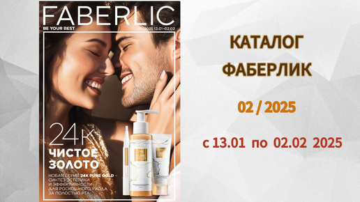 Следующий каталог фаберлик 2025