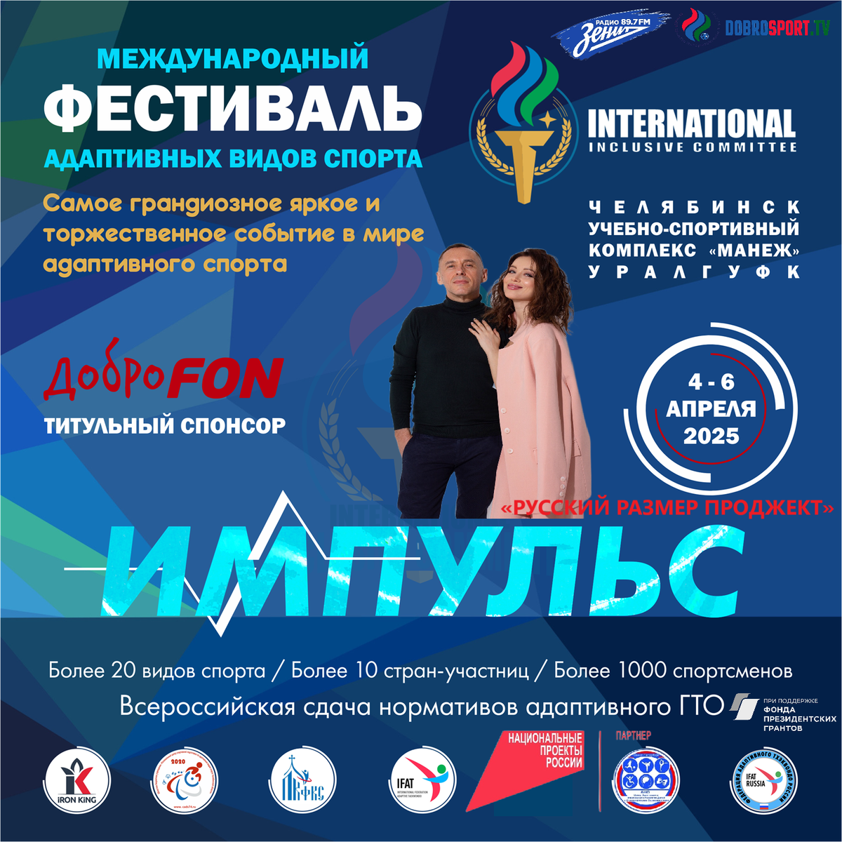 Музыкальным хедлайнером II Международного фестиваля адаптивных видов спорта «Импульс» станет легендарная группа «РУССКИЙ РАЗМЕР ПРОДЖЕКТ»