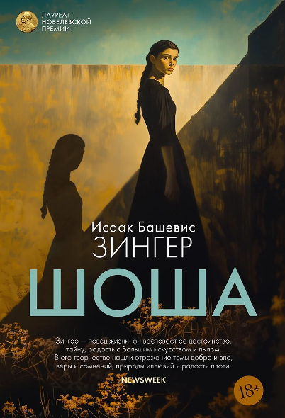 «Шоша» Исаак Башевис-Зингер