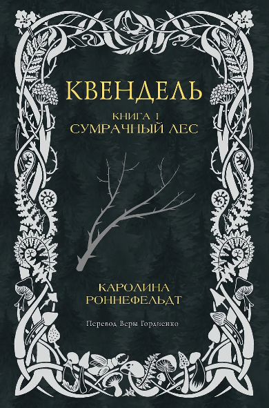 «Квендель» Каролина Роннефельдт