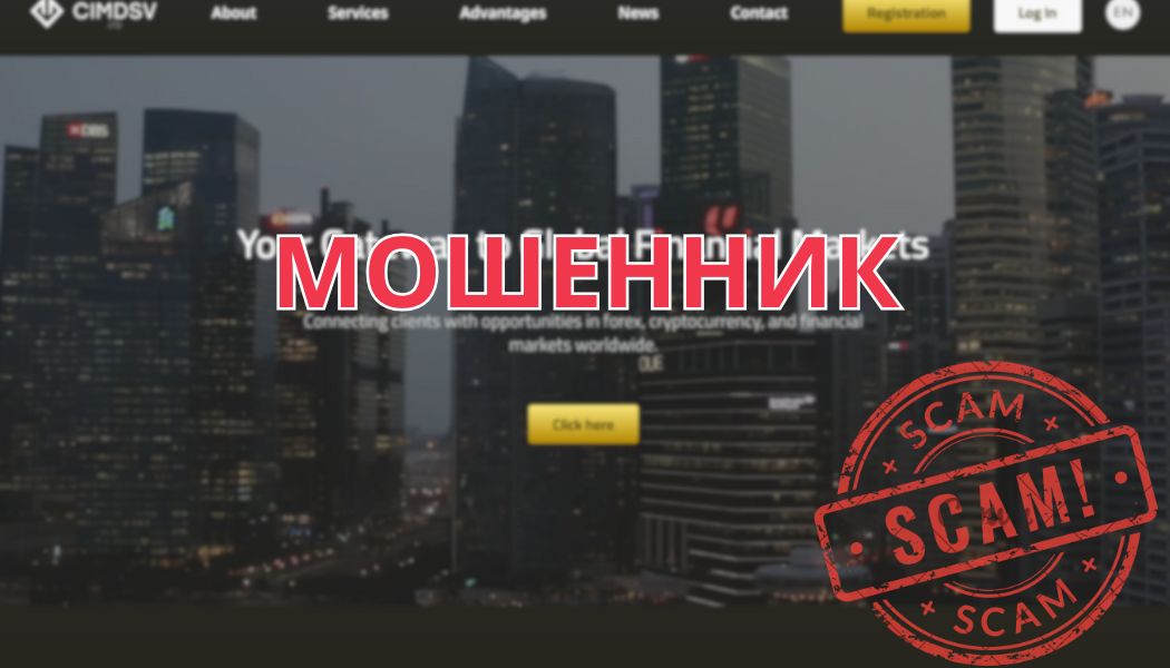 Брокер CIMDSV LTD: отзывы, обзор сайта и разоблачение мошеннической схемы