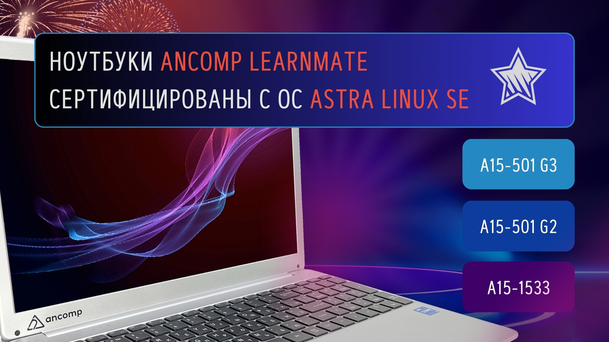 Ноутбуки Ancomp прошли сертификацию Astra Linux SE