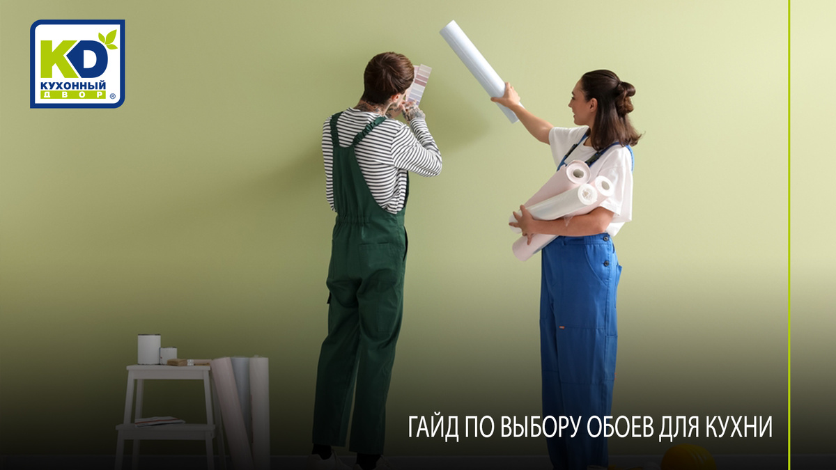 Выбор обоев для кухни — важный шаг в создании уютной атмосферы