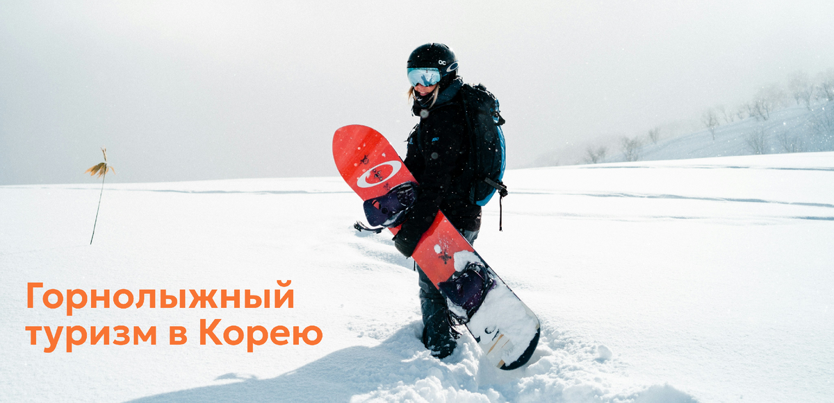 Горнолыжный туризм Корея