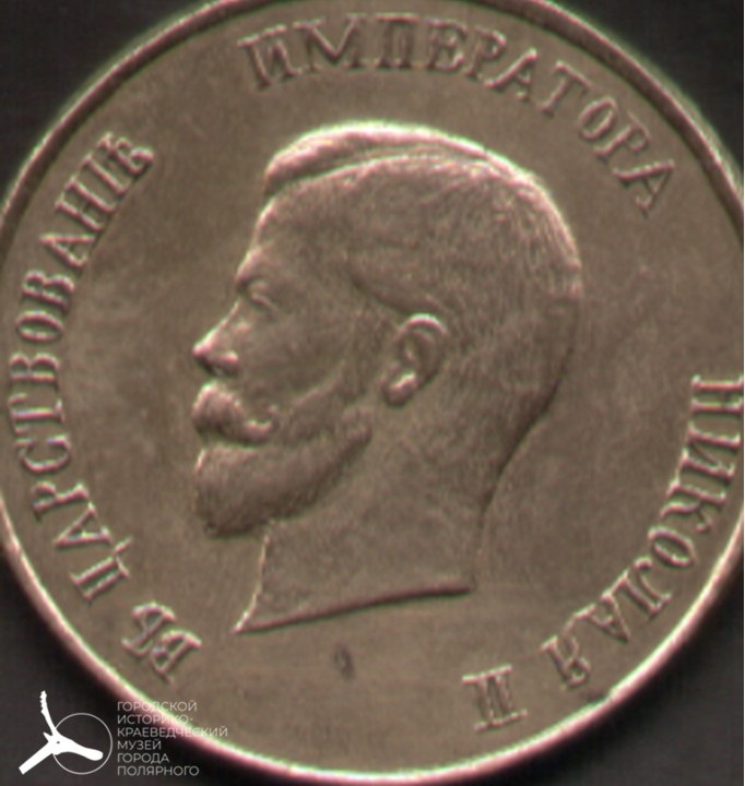 Памятная медаль «Въ царствованиiъ императора Николая II».В центре, на лицевой стороне, рельефное изображение императора Николая II, левый профиль