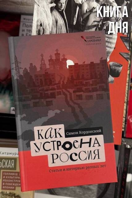 Симон Кордонский. Как устроена Россия
Симон Кордонский. Как устроена Россия.
