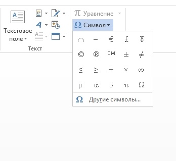 Найдите пункт «Символ» и выберите «Другие символы»