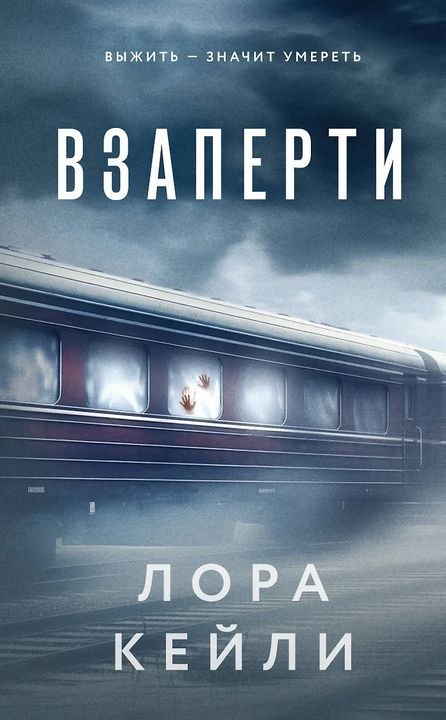 Мистический триллер «Взаперти» Лоры Кейли: длинная предыстория, которая не имеет никакого отношения ни к сюжету, ни к финалу