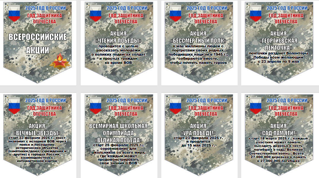 Флажки с акциями Год защитника Отечества и 80 лет Победы в ВОВ