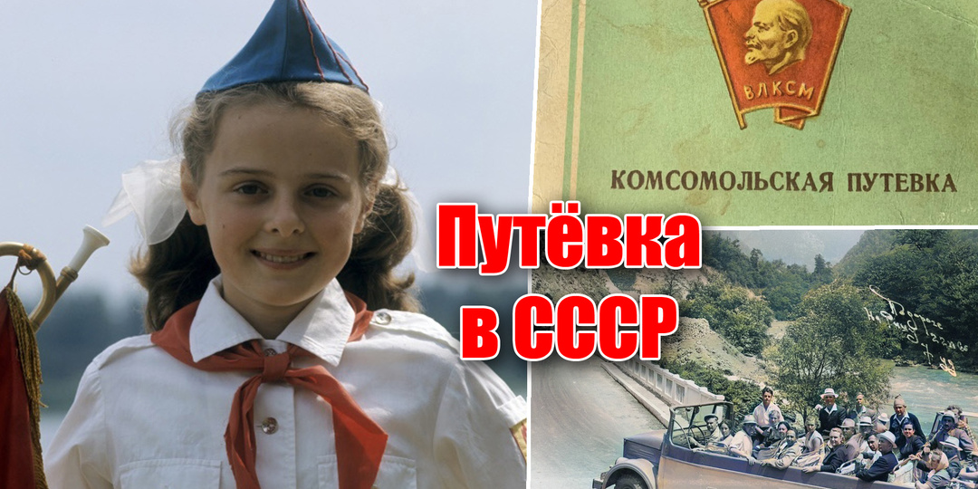 Какие путевки получали советские люди в СССР