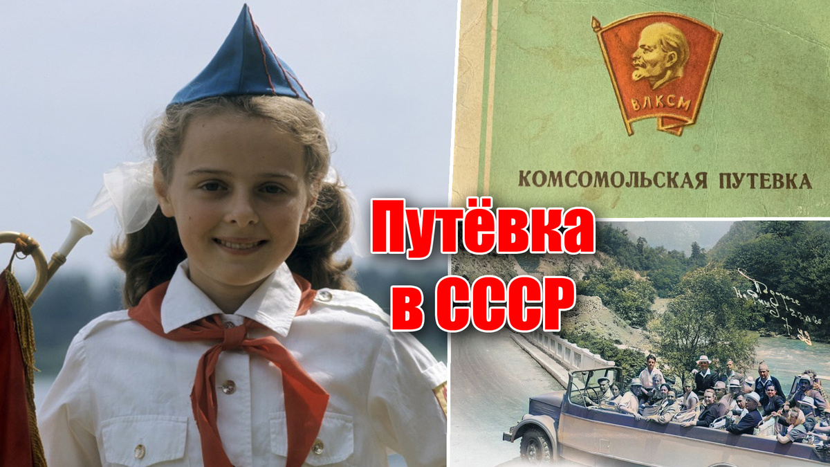 Путевка в СССР - какие они были, куда ездили отдыхать дети и взрослые, и сколько стоили?
