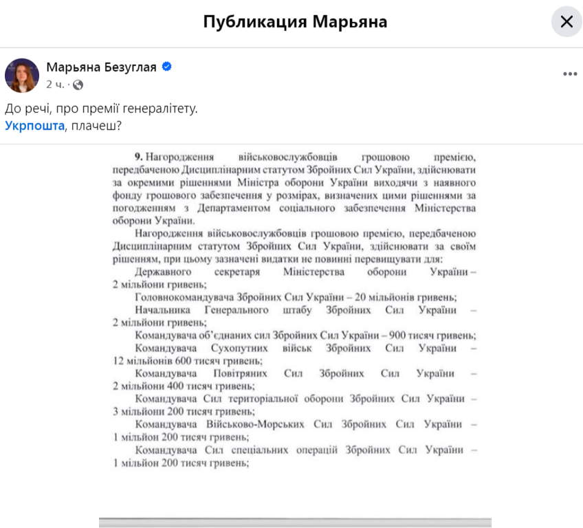    Премия до 20 миллионов: Марьяна Безуглая обнародовала документ о гигантских выплатах генералитету ВСУ